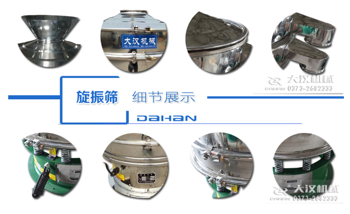 粗砂糖振動篩細(xì)節(jié)：料斗，大漢機(jī)械廠家標(biāo)識，防塵蓋，出料口，振動彈簧，大束環(huán)等。