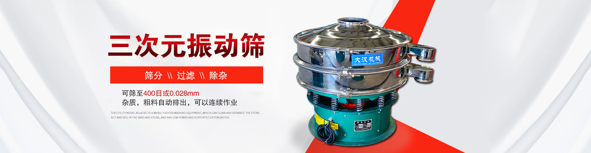 三次元振動(dòng)篩--篩分，過(guò)濾，除雜,可篩至400目或0.028m,雜質(zhì)，粗料自動(dòng)排出，可以連續(xù)作業(yè)