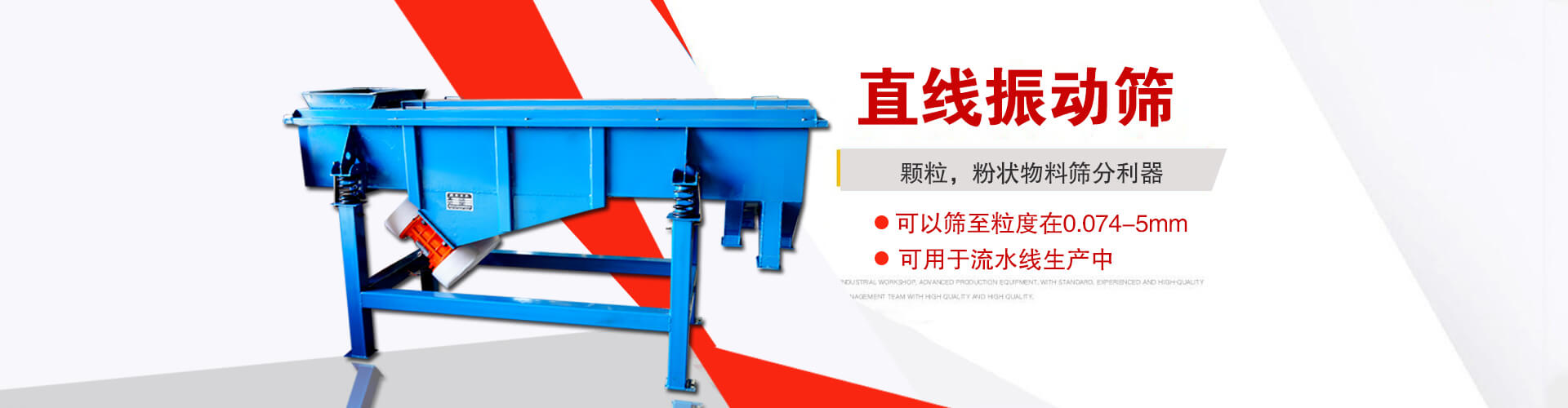 直線(xiàn)振動(dòng)篩是顆粒，粉狀物料篩分利器,大顆粒，粉狀物料，可以篩至粒度在0.074-5mm,可用于流水線(xiàn)生產(chǎn)中