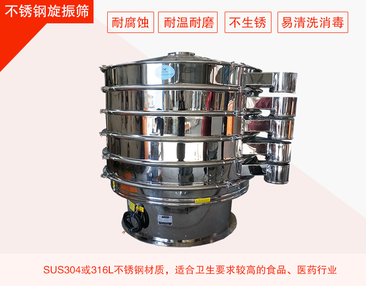 不銹鋼旋振篩在材質方面能夠分為兩種：不銹鋼+碳鋼，全不銹鋼兩種。