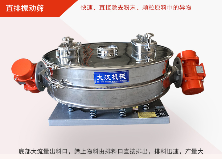 直排振動篩多用于面粉、淀粉、洗衣粉、金屬粉、添加劑、化工、非礦等行業(yè)的顆粒粉末的粗略篩分、精密篩分，產(chǎn)量大