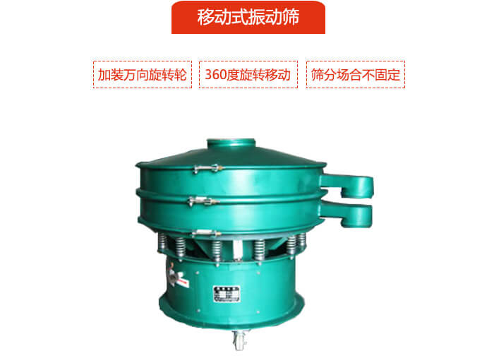 移動(dòng)式振動(dòng)篩也就是延伸的旋振篩，是在旋振篩底部加裝萬(wàn)向旋轉(zhuǎn)輪，從而實(shí)現(xiàn)了移動(dòng)的目的。