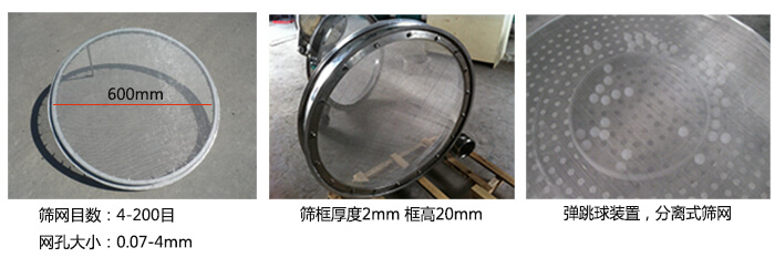 直徑600型振動篩特點：效率高，任何粉類，粘液均可篩分，換網(wǎng)容易，操作簡單，清洗方便，網(wǎng)孔不堵塞，粉末不飛揚?？珊Y至400目或0.028mm。雜質(zhì)，粗料自動排出，可以連續(xù)作業(yè)。