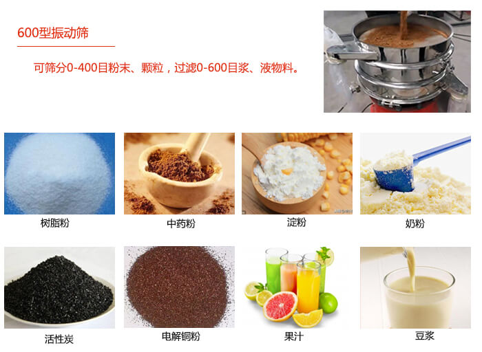 　直徑600型振動篩使用的行業(yè)：食品行業(yè)，化工行業(yè)，制藥行業(yè)。