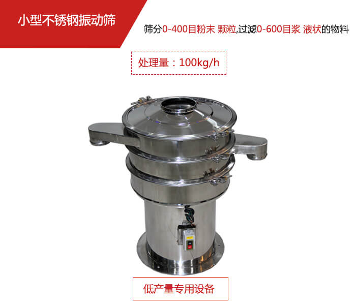 主要針對的是一些所需要篩分的物料量較少，所以該產(chǎn)品采用的也是一種較小的振動電機。