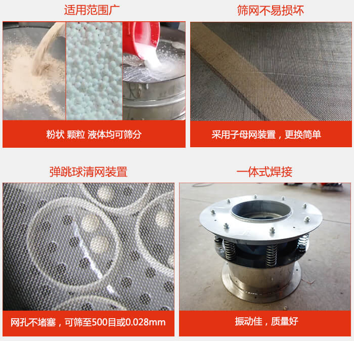 食品振動(dòng)篩特點(diǎn)：1，效率高？：效率高，設(shè)計(jì)精巧耐用，任何粉類，粘液軍可篩分。2，操作簡(jiǎn)單采用優(yōu)質(zhì)材料，換網(wǎng)容易，操作簡(jiǎn)單，清洗方便。3，網(wǎng)孔不堵塞粉末不飛揚(yáng)，可篩至500目或0.028mm4，精細(xì)做工產(chǎn)品經(jīng)過(guò)嚴(yán)格加工程序，做工精細(xì)美觀耐用。5，獨(dú)特網(wǎng)架設(shè)計(jì)篩網(wǎng)使用時(shí)間長(zhǎng)久，換網(wǎng)只需3-5分鐘。