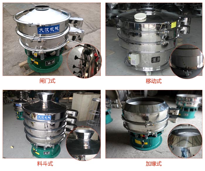 非標(biāo)食品振動(dòng)篩有：閘門式，移動(dòng)式，料斗式，加緣式等結(jié)構(gòu)。