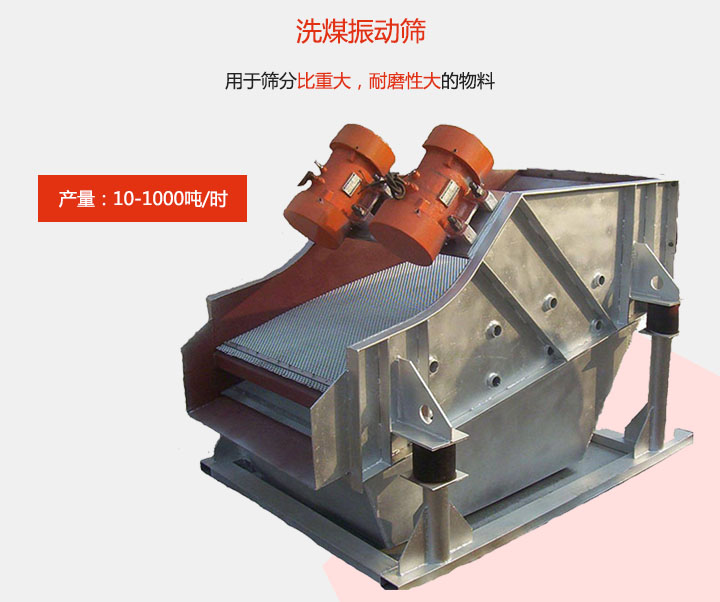 洗煤振動篩用于篩分比重大，耐磨性大的物料，產量：10-1000t/h