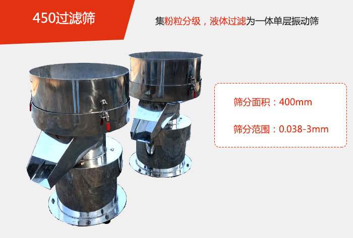 450過濾篩機屬于單層的振動篩分機，其主要的用于物料的篩分過濾，特別針對于液體物料的過濾目的。