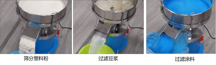 450過濾篩過濾：塑料粉，豆?jié){，涂料試機現(xiàn)場