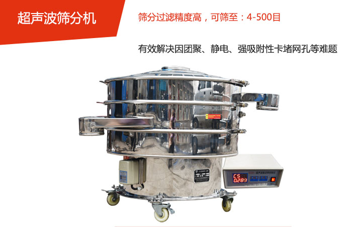 可篩至：4-500目    篩分過濾精度高，有效解決因團聚、靜電、強吸附性卡堵網孔等難題