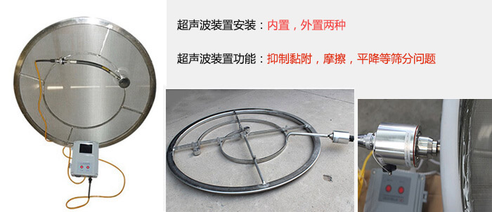 超聲波裝置安裝：內(nèi)置，外置兩種 超聲波裝置功能：抑制黏附，摩擦，平降等篩分問題