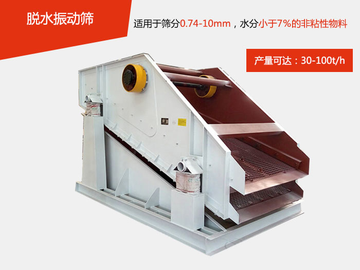 脫水振動篩主要針對物料的固液分離，將物料快速的與液體分開實現(xiàn)固液分離的篩分目的。