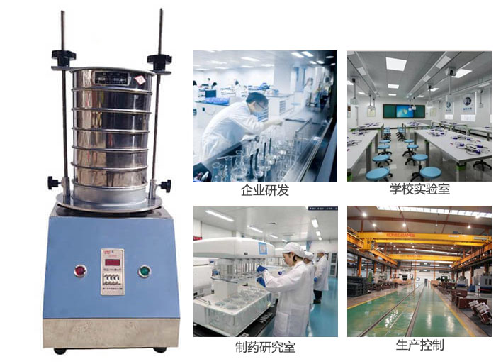 試驗篩適用行業(yè)：化工，實驗室，礦場，塑料，藥品等。