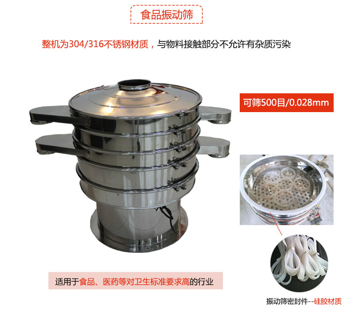 食品振動(dòng)篩是針對(duì)食品行業(yè)設(shè)計(jì)的一種專用振動(dòng)篩，其根本的不同就是材質(zhì)上有較大的改進(jìn)，能夠?qū)崿F(xiàn)一定情況下的使用條件。