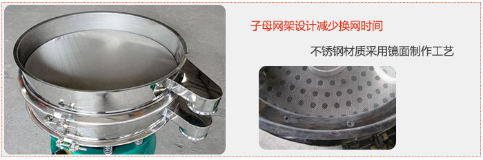 旋振篩采用子母網(wǎng)架設(shè)計(jì)減少換網(wǎng)時(shí)間，不銹鋼材質(zhì)采用鏡面制作工藝。