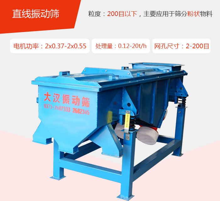 直線振動(dòng)篩材質(zhì)以前依碳鋼材質(zhì)為主，但對(duì)于用戶對(duì)產(chǎn)品的要求越來(lái)越高所以材質(zhì)方面也有很大的提升，現(xiàn)在主要集中在不銹鋼材質(zhì)。