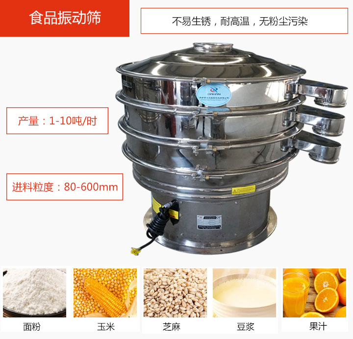 食品振動篩不易生銹，耐高溫，無粉塵污染，產量在1-10噸/時。