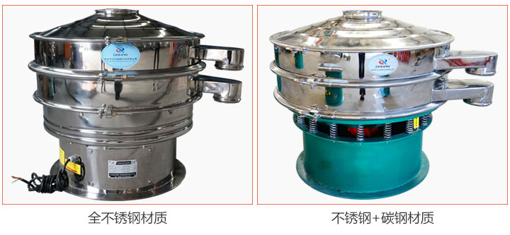 食品振動篩材質有：全不銹鋼與不銹鋼+碳鋼兩種選擇。