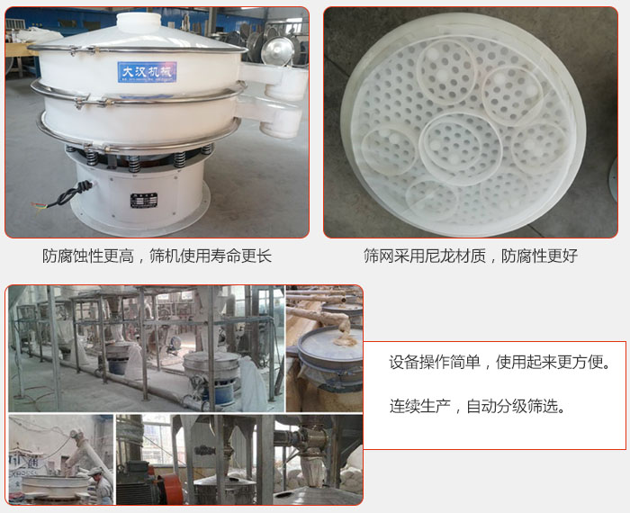 直徑1000型塑料振動篩特點(diǎn)：1，防腐蝕性更高，篩機(jī)使用壽命更長.2，篩網(wǎng)采用尼龍材質(zhì)，防腐性更好，3，設(shè)備操作簡單，使用起來更方便。4，連續(xù)生產(chǎn)，自動分級篩選。