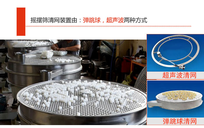 搖擺篩清網(wǎng)裝置由：彈跳球，超聲波兩種方式