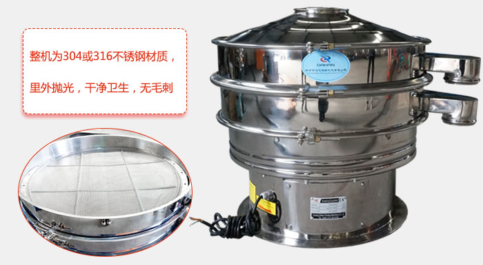 全不銹鋼振動(dòng)篩整機(jī)為304或316不銹鋼材質(zhì)，里外拋光，干凈衛(wèi)生，無毛刺