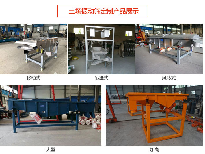 土壤振動篩定制產(chǎn)品展示：移動式，吊掛式，風(fēng)冷式，大型，加高等類型。