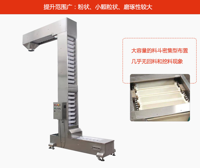 Z型斗式提升機(jī)的提升范圍廣：粉狀，小顆粒狀，磨琢性較大的物料都可輸送。