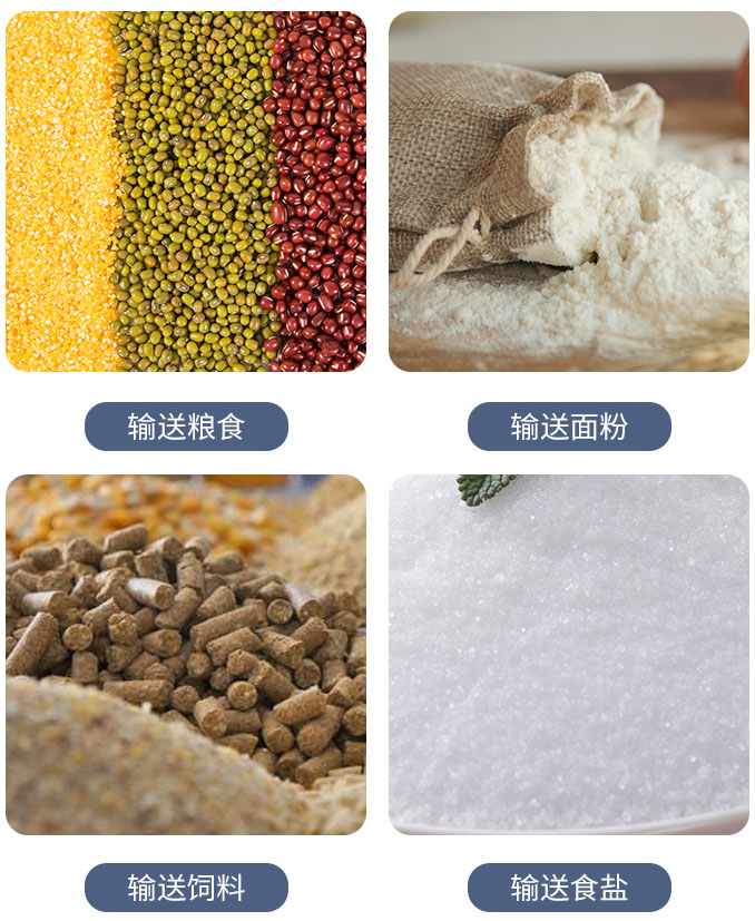 糧食螺旋輸送機(jī)可輸送糧食，面粉，飼料，食鹽等物料。