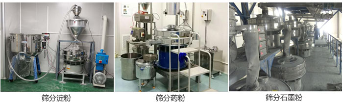 超聲波振動(dòng)篩篩分淀粉，藥粉，石墨粉等物料使用現(xiàn)場(chǎng)