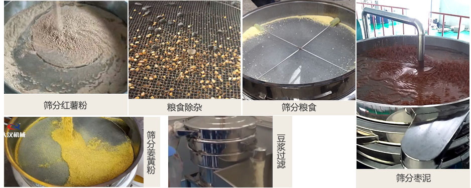 食品衛(wèi)生振動篩篩分紅薯粉，糧食，棗泥，姜黃粉，豆?jié){等物料使用現(xiàn)場