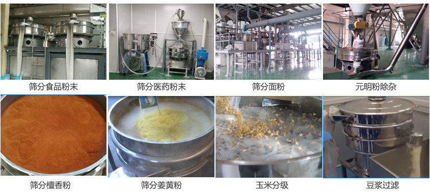 粉末，醫(yī)藥粉末，面粉，元明粉除雜，檀香粉，姜黃粉，玉米分級(jí)，豆?jié){過濾等物料篩分現(xiàn)場。