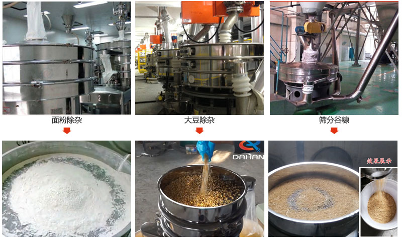 不銹鋼旋振篩篩分面粉，大豆，谷糠等物料使用現(xiàn)場展示。