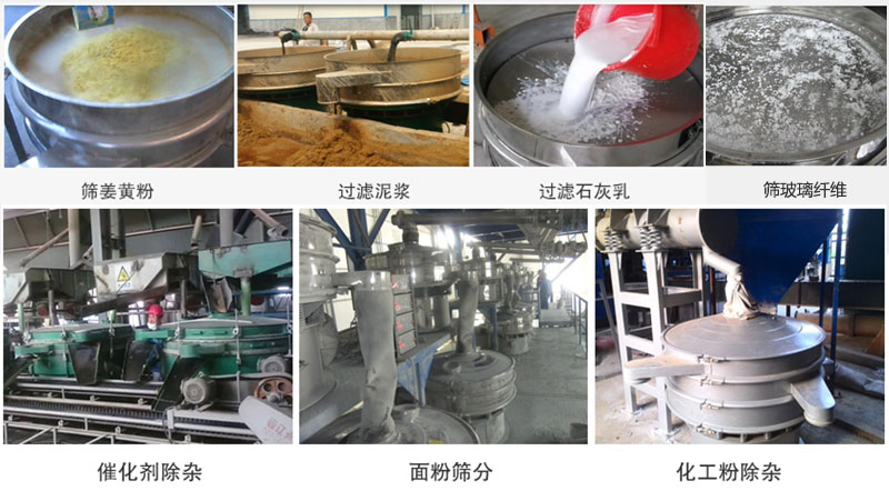 直徑600型振動篩篩分姜黃粉，玻璃纖維；過濾泥漿，石灰乳；催化劑，面粉，化工粉除雜等使用現(xiàn)場。