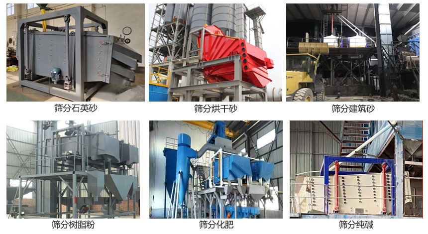 方形搖擺篩篩分石英砂，建筑砂，烘干砂，樹脂粉，化肥，純堿等物料使用現(xiàn)場展示。