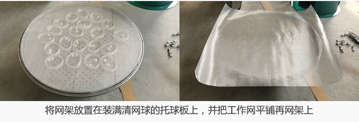 將網(wǎng)架放置在裝滿清網(wǎng)球的托球板上，并把工作網(wǎng)平鋪在網(wǎng)架上。