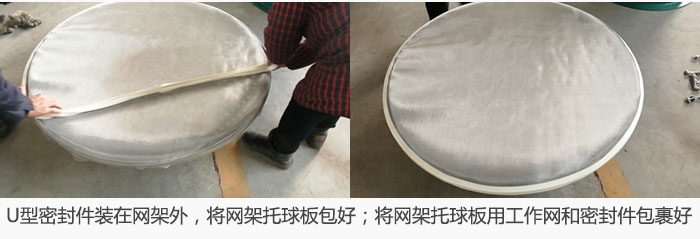 將U型密封件裝在網(wǎng)架外，將網(wǎng)架托球板包好；網(wǎng)架已裝好，網(wǎng)架托球板用工作網(wǎng)和密封件包裹好。