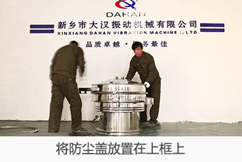 將全不銹鋼振動(dòng)篩的防塵蓋放置在上框上。