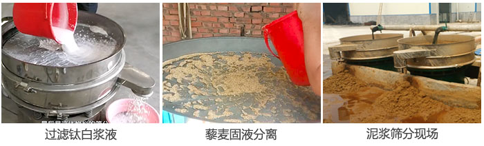 液體振動篩過濾鈦白漿液，泥漿，藜麥固液分離現(xiàn)場圖。