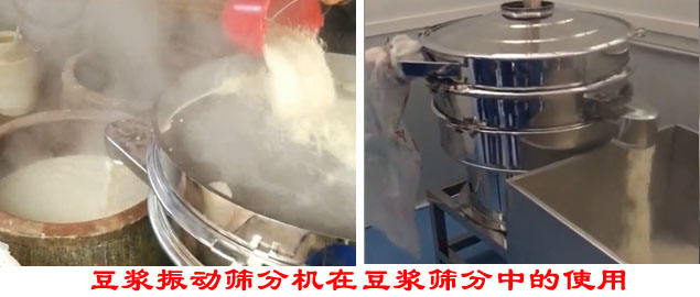 豆?jié){振動篩分機(jī)在豆?jié){篩分中的使用。