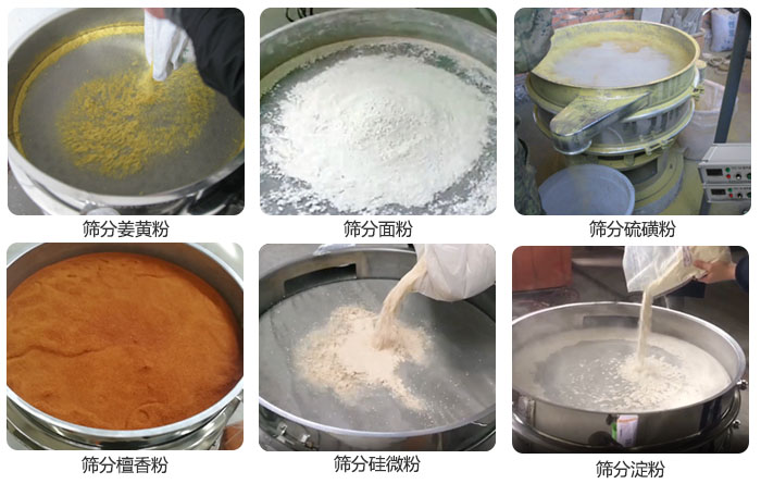 干粉振動篩篩分姜黃粉，面粉，淀粉，檀香粉，硫磺粉，硅微粉等粉狀物料使用現場。