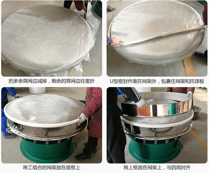 其次把多余的篩網邊用剪刀減掉，剪的時候記得留5cm的篩網邊，剪完后記得把剩余的篩網邊往里折，然后用U型密封條包裹住整個篩網，接著把組合好的篩網放在干粉振動篩的底框上，與四周對齊，再把上框放在網架上。