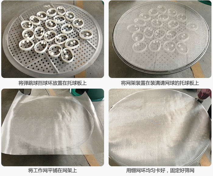 接著將干粉振動篩的彈跳球。擋球環(huán)放在托球板上；再把網架放在已經裝滿彈跳球和擋球環(huán)的托球板上，然后工作網平鋪在網架上，并用繃網環(huán)均勻卡好，固定篩網。