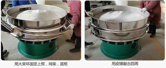 用大束環(huán)固定好已經裝好的干粉振動篩的上框，網架，底框，并用皮錘敲擊四周，鎖緊螺絲扣。