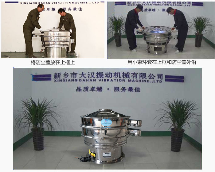 最后蓋上防塵蓋，用小束環(huán)包裹在防塵蓋和上框外沿，這樣干粉振動篩換網就完成了！