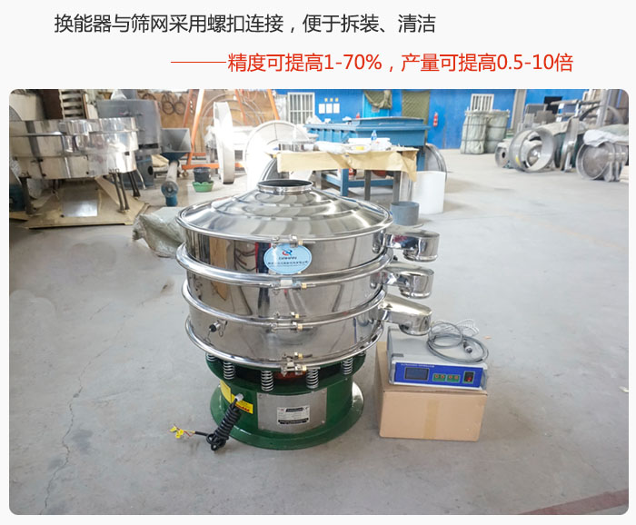 超聲波旋振篩換能器與篩網(wǎng)采用螺扣連接，便于拆裝、清潔，精度可提高1—70%，產(chǎn)量可提高0.5-10倍