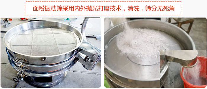 面粉振動(dòng)篩采用內(nèi)外拋光打磨技術(shù)，清洗，篩分無死角。