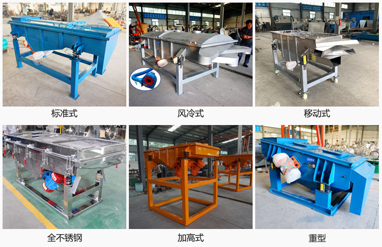 直線振動(dòng)篩分標(biāo)準(zhǔn)式，風(fēng)冷式移動(dòng)式，移動(dòng)式，全不銹鋼，加高，重型等可根據(jù)需求定制