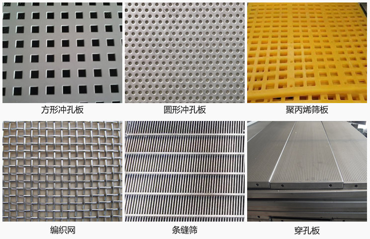 直線振動(dòng)篩篩網(wǎng)分方形沖孔板，圓形沖孔板，聚丙烯篩板，編織網(wǎng)，條縫篩，穿孔板等。