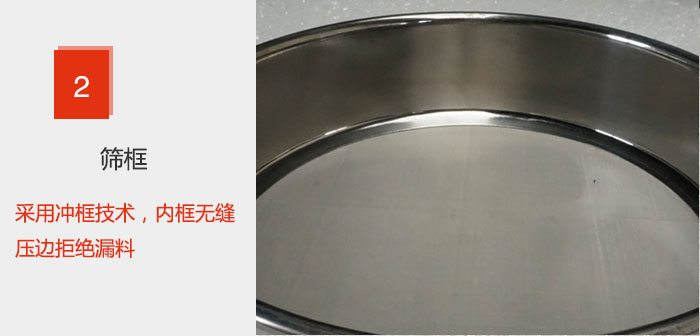 試驗篩框采用沖框技術(shù)，內(nèi)框無縫壓邊拒絕漏料